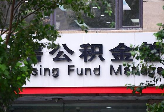 国管公积金转移_安庆公积金代办服务
